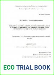 Роль стран Магриба (Алжира, Туниса, Триполитании и Марокко) в соперничестве России с европейскими империями в конце XVIII - начале ХХ веков