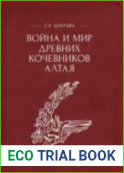 Война и мир древних кочевников Алтая