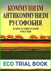 Коммунизм, антикоммунизм, русофобия в постсоветской России