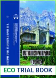Краткая история Крыма от древности до начала XXI в