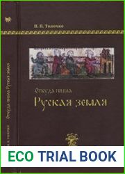 Откуда есть пошла Руская земля