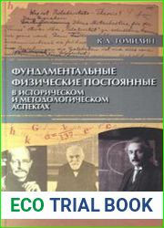 Фундаментальные физические постоянные в историческом и методологическом аспектах