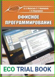 Офисное программирование учебное пособие