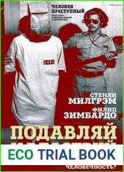 Подавляй и властвуй. Как люди теряют человечность?