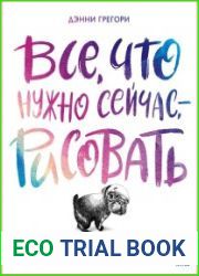 Все, что нужно сейчас, – рисовать. Просто начните с ручкой, бумагой и этой книгой