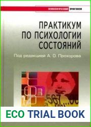 Практикум по психологии состояний