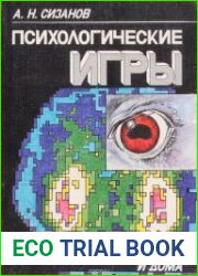 Психологические игры. Какие мы на работе и дома