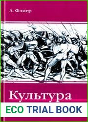 Культура как репрессия