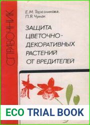 Защита цветочно-декоративных растений от вредителей. Справочник