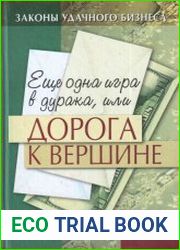 Еще одна игра в дурака, или Дорога к вершине