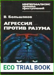 Агрессия против разума