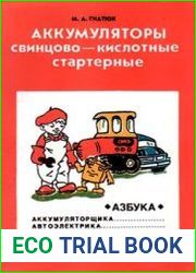 Свинцово-кислотные стартерные аккумуляторы