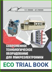 Современное технологическое оборудование для микроэлектроники