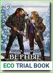 Верные враги