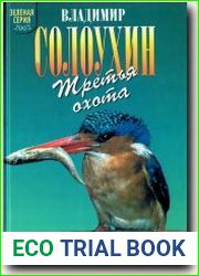 Третья охота. Гриrоровы острова. Трава