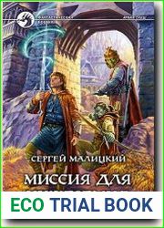 Миссия для чужеземца