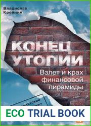 Конец утопии Взлет и крах финансовой пирамиды