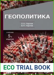 Геополитика