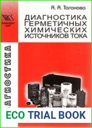 Диагностика герметичных химических источников тока