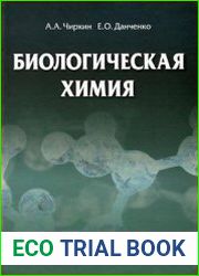 Биологическая химия