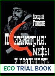 Психиатрия мифы и реальность