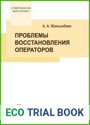 Проблемы восстановления операторов