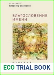 Благословение имени взыскуя лица Твоего