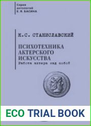 Психотехника актерского искусства работа актера над собой