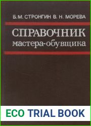 Справочник мастера-обувщика