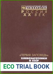 Первая заповедь. Хлебозаготовки в СССР 1931-1932