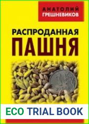Распроданная пашня кто накормит Россию в эпоху санкций?
