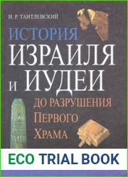 История Израиля и Иудеи до разрушения Первого Храма
