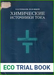 Химические источники тока