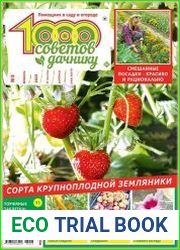 1000 советов дачнику