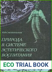 Природа в системе эстетического воспитания