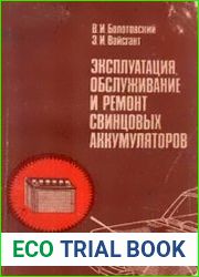 Эксплуатация, обслуживание и ремонт свинцовых аккумуляторов