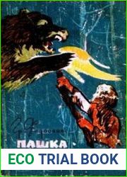 Пашка из медвежьего лога