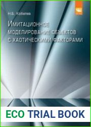 Имитационное моделирование объектов с хаотическими факторами