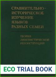 Сравнительно-историческое изучение языков разных семей. Теория лингвистической реконструкции