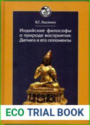 Индийские философы о природе восприятия Дигнага и его оппоненты