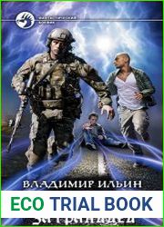 Напряжение 7. За границей