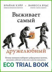 Выживает самый дружелюбный. Почему женщины выбирают добродушных мужчин, молодежь избегает агрессии и другие парадоксы, которые помогут узнать себя лучше