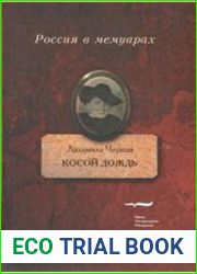 Косой дождь. Воспоминания