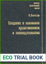 Введение в основания нравственности и законодательства