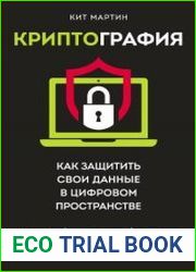 Криптография. Как защитить свои данные в цифровом пространстве