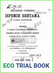Избранные сочинения Іеремии Бентама. Том 1. Введение в основания нравственности и законодательства. Основные начала гражданского кодекса. Основные начала уголовного кодекса