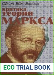Критика теории Маркса