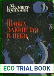 Шапка, закинутая в небо