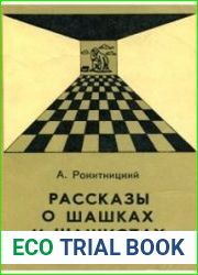 Рассказы о шашках и шашистах