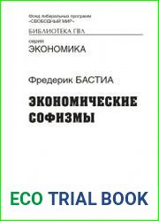 Экономические софизмы